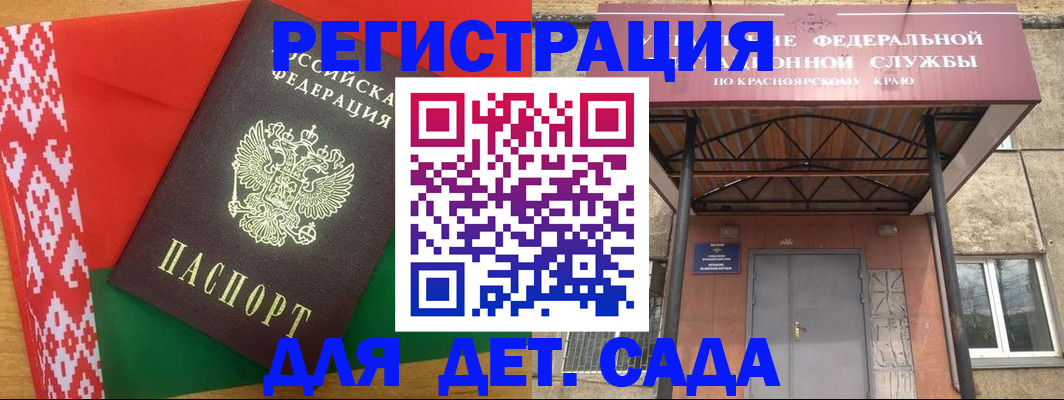 прописка ребенка в Ачинске